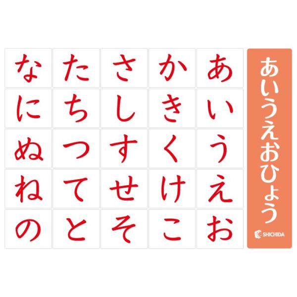 七田式 50音1文字1文字が大きく、わかりやすい〜赤のあいうえお表 : し