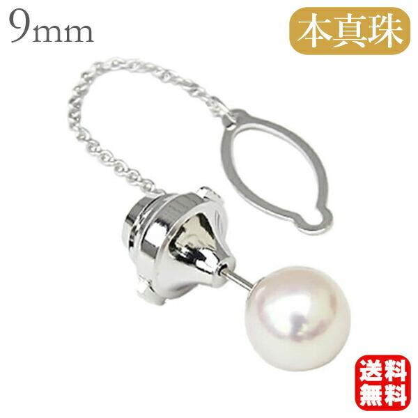 パールタイタック 真珠 ネクタイピン あこや本真珠 大珠9mm タイピン
