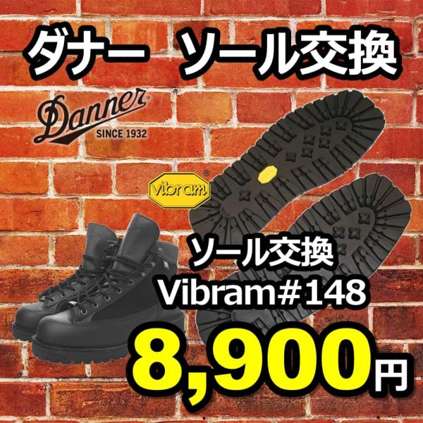 送料無料】ダナー純正オールソール交換 ビブラムソール＃148