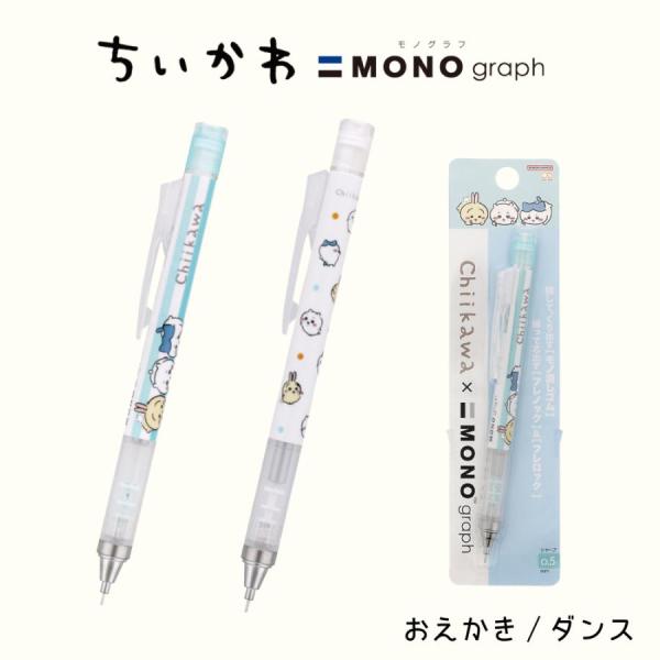サンスター文具 ちいかわ シャープペン モノグラフ 0.5mm お絵かき