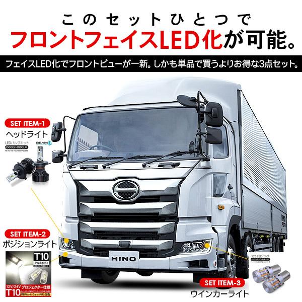 日野 プロフィア フロント LEDパーツ 3点セット ヘッドライト