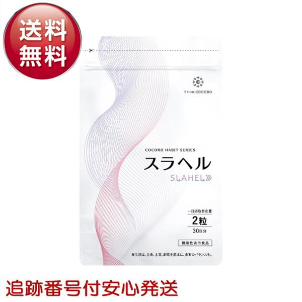 フロムココロ スラヘル サプリ 1ヶ月分 60粒 血圧を下げる GABA