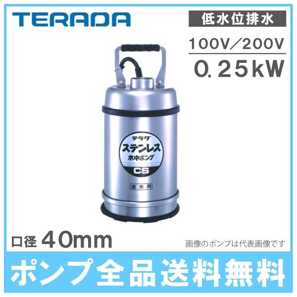 寺田ポンプ 低水位 水中ポンプ ステンレス製 排水ポンプ CS-250L CS