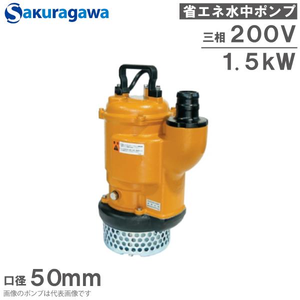 桜川ポンプ 水中ポンプ 200V 省エネ 排水ポンプ U-222KD 1.5KW 50mm