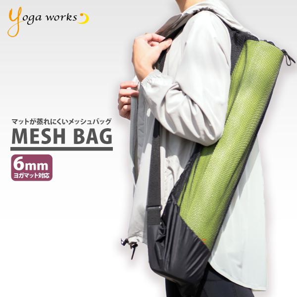 ヨガワークス メッシュバッグ ヨガマットケース 人気 ヨガマット