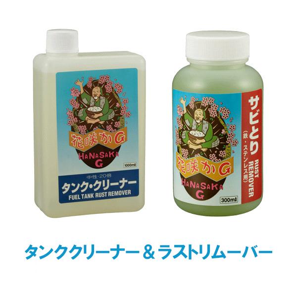 ワコーズタンクライナーV470 花咲かGタンククリーナー セット品