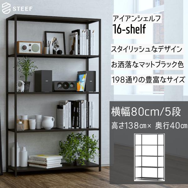 STEEF アイアンシェルフ 高さ138cm 幅80cm 奥行40cm 16‐shelf(イチロク
