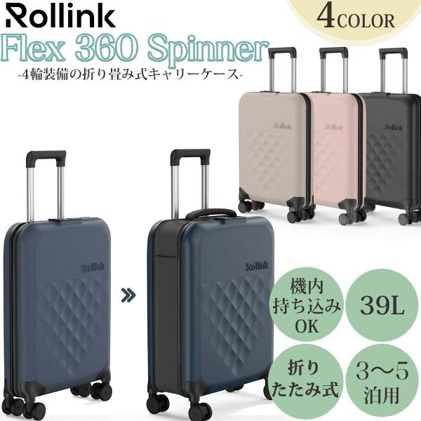 Rollink ローリンク FLEX 360 Spinner キャリーバッグ フォーダブル