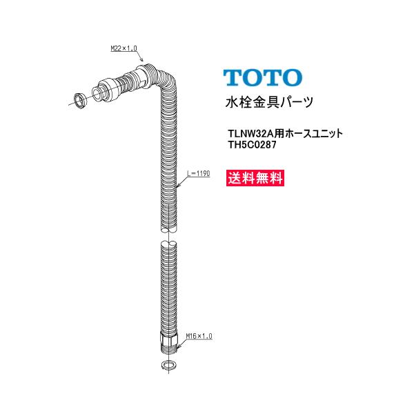 TOTO 水栓金具補修パーツ TH5C0287 ＊TLNW32A用ホースユニット 送料