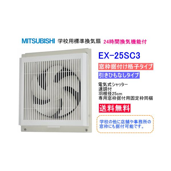 三菱（MITSUBISHI） 学校用標準換気扇 24時間換気機能付 窓枠据付け