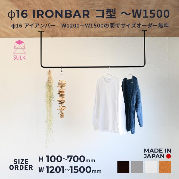 室内物干し アイアンバー コ型 〜W1500 | SULK 国産 洗濯物干 天井