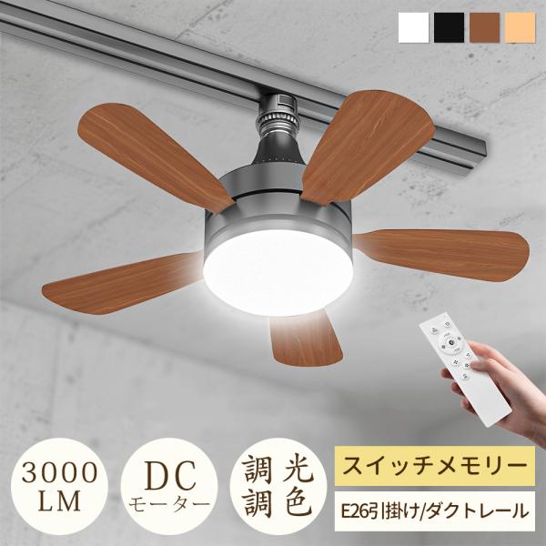 小型.静音.メモリー.正逆回転／シーリングファンライト 扇風機 28W