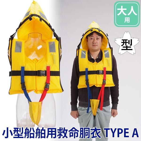 ライフジャケット 小型船舶用救命胴衣 TYPE A 大人用 FCT-L : サンワ