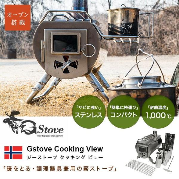 ピュア G-Stove Cooking View（クッキングビュー） G-ストーブ
