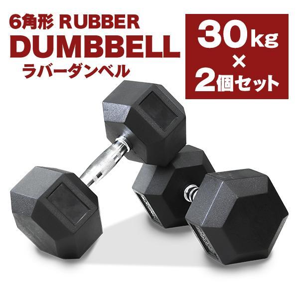 ダンベルセット 30kg 2個セット 合計60kg 滑りにくい 鉄アレイ 六角形