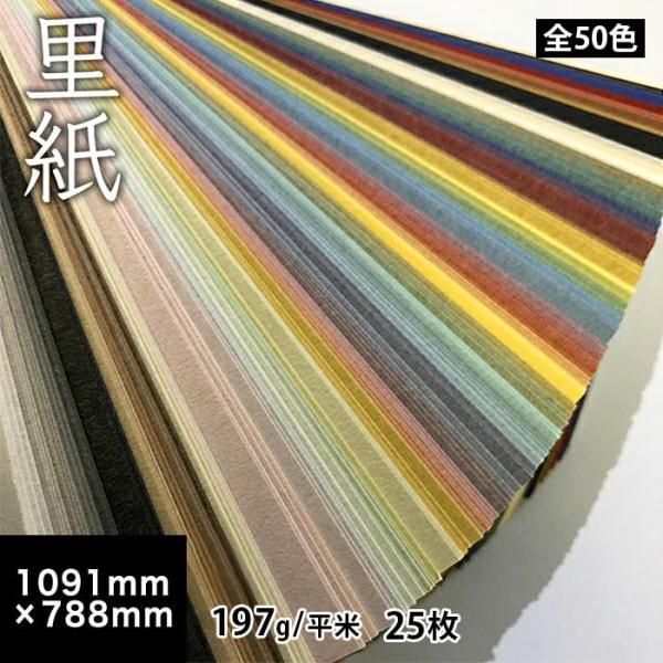 里紙 197g/平米 0.28mm 全紙サイズ 1091×788mm：25枚 送料実費 和紙