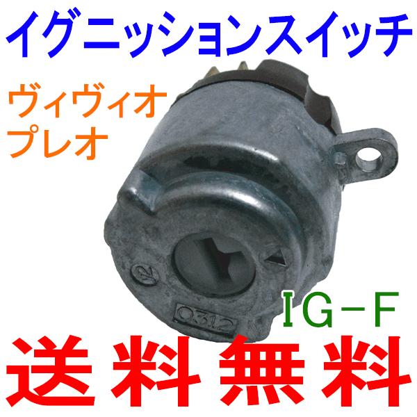 イグニッションスイッチ ヴィヴィオ KK3,KK4,KY3,KW3,KW4（H3.11〜H10
