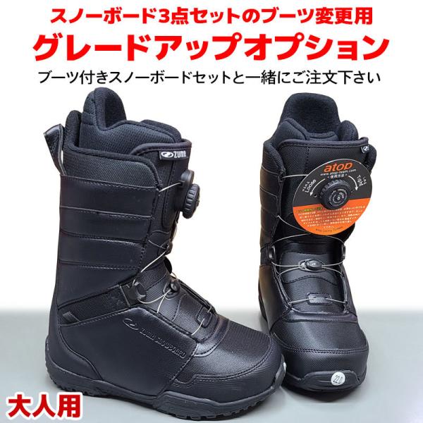 スノーボード3点セットのブーツ変更用 グレードアップオプション 大人
