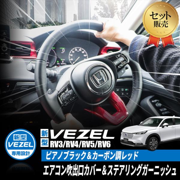 HONDA VEZEL ヴェゼル RV3/RV4/RV5/RV6対応 ステアリングガーニッシュ