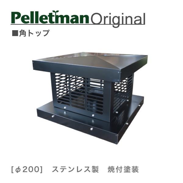 角トップ 薪ストーブ二重断熱煙突用部材（二重断熱煙突用カバー