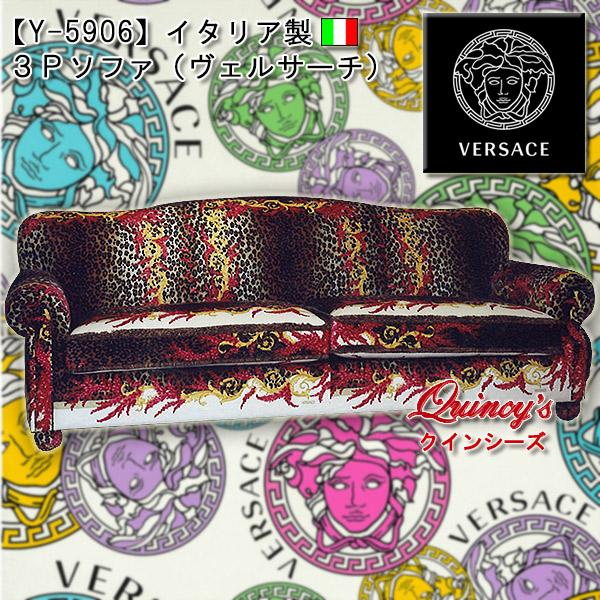 VERSACE（ヴェルサーチェ） 【Y-5906】イタリア製 3Pソファ