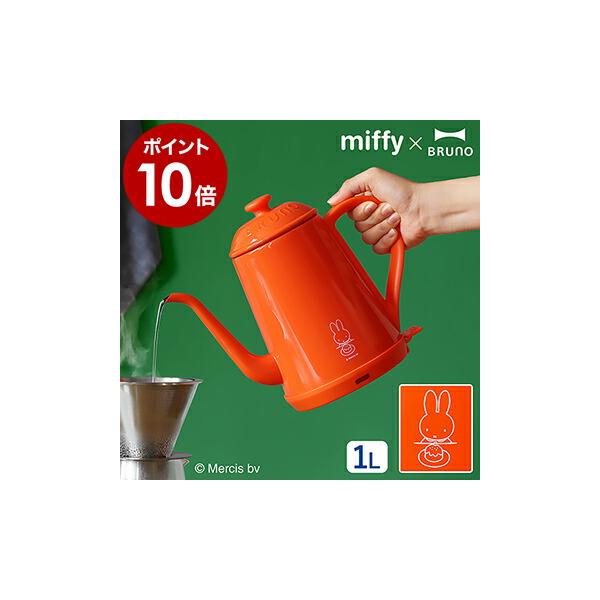 BRUNO（ブルーノ） ミッフィー 電気ケトル miffy コーヒードリップ