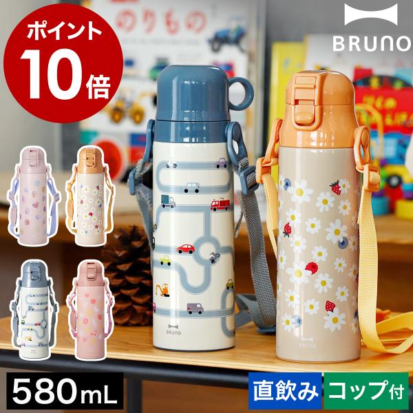BRUNO（ブルーノ） ［ ライト2WAYキッズボトル ］2大特典 水筒 直飲み