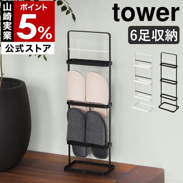 tower ［ スリッパラック タワー ］山崎実業 スリッパ 収納 スリッパ