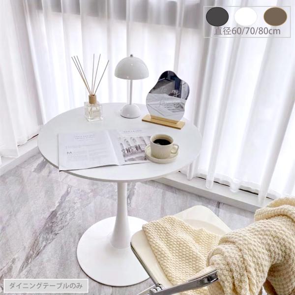 ダイニングテーブル 丸テーブル 白 幅70cm 組み立て簡単 お手入れ簡単