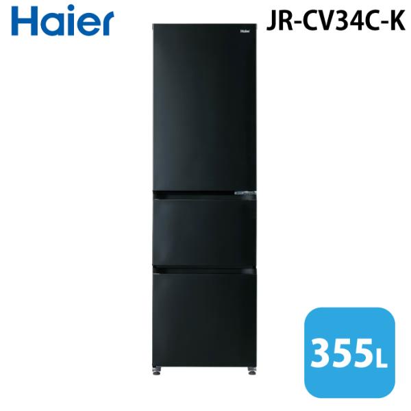 Haier（ハイアール） JR-CV34C-K 冷凍冷蔵庫 335L チャコールブラック