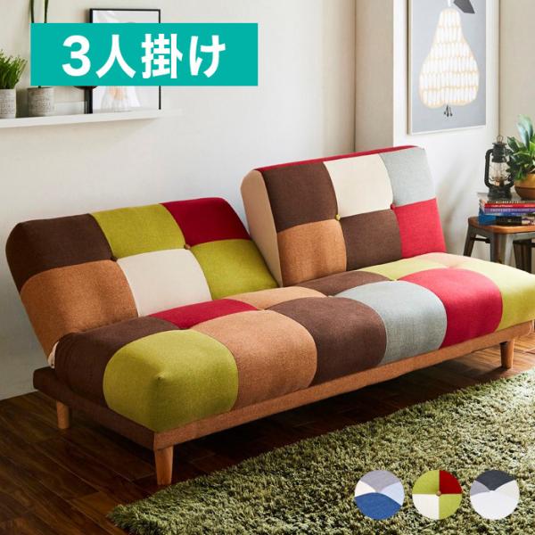 パッチワークソファ 3人掛け カラフル」の人気商品一覧 | 安い商品を