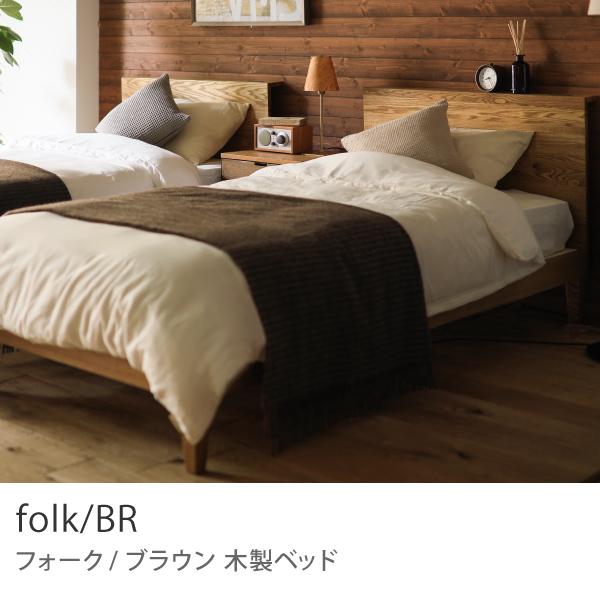 ベッド folk／BR クイーンサイズ フレームのみ 寝具 木製 ヴィンテージ