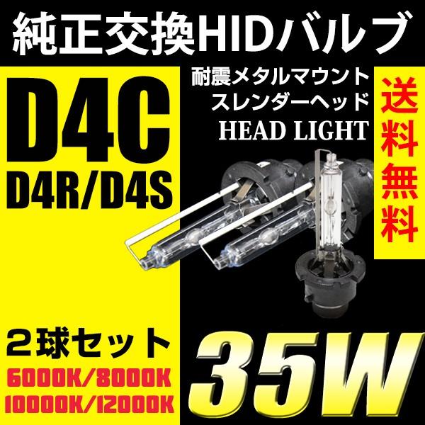 HID バルブ D4C D4S D4R 純正 交換 バーナー 純正交換 35W 3000K