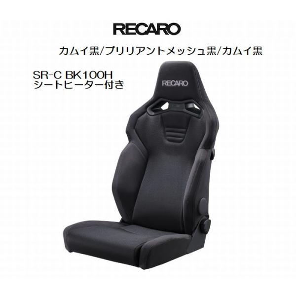 レカロ（RECARO） 正規品RECAROレカロシートSR-C BK100H [シート