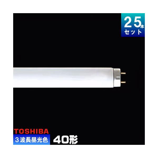 TOSHIBA（東芝） FL40SS・EX-D/37-H 三波長形蛍光ランプ 直管 蛍光灯