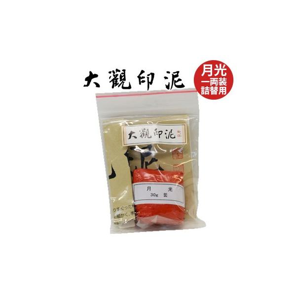 栗成 印泥 書道 篆刻 落款 大観印泥 月光 一両装詰替用 : 書道用品の栗