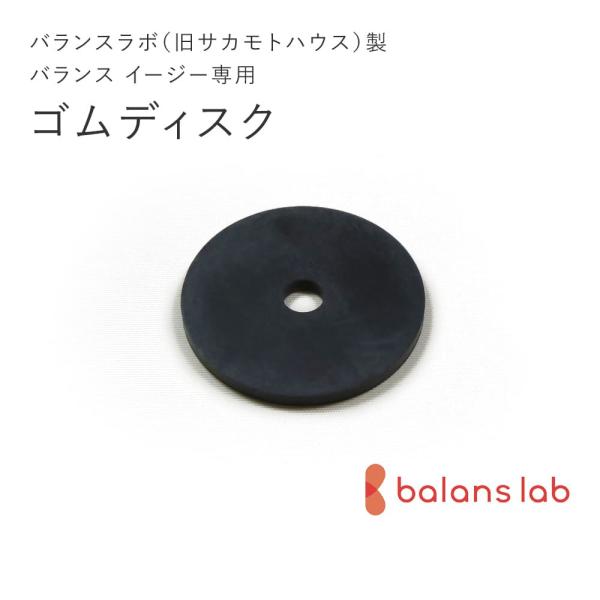 バランスラボ バランスラボ製バランス イージー：アフターパーツ／ゴム