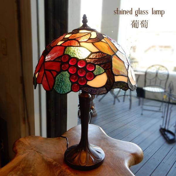 ステンドランプ 葡萄 ステンドグラス ランプ おしゃれ ぶどう ブドウ