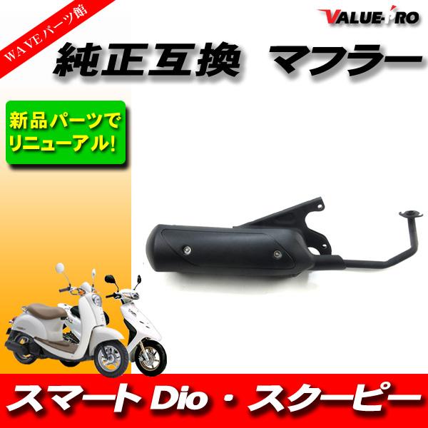 新品 ホンダ 純正マフラー 互換タイプ ◇ HONDA スマートディオ DIO