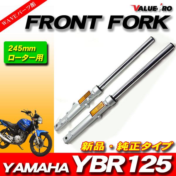 ヤマハ 純正互換 フロントフォーク 700mm 左右セット YAMAHA YBR125