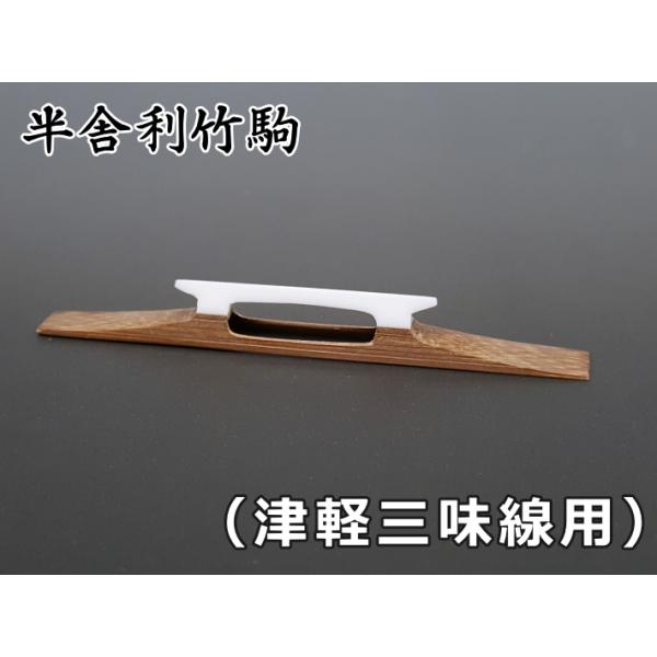 三味線駒 半舎利竹駒（津軽三味線用） : 和楽器市場 Yahoo!店 - 通販