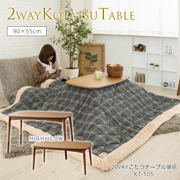 2WAYコタツテーブル KT-105 長方形 こたつ テーブル コタツ 本体 ハイ