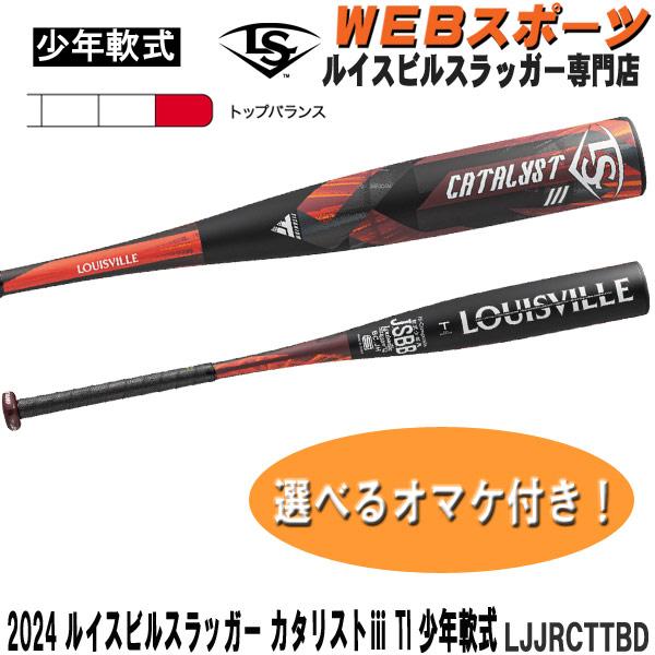 ルイスビルスラッガー 2024ルイスビルスラッガー カタリスト3 TI 学童
