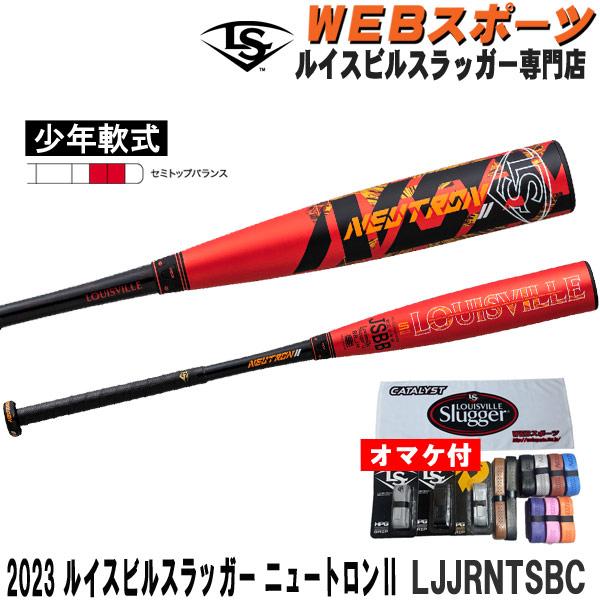ルイスビルスラッガー 2023ルイスビルスラッガー ニュートロン2 学童