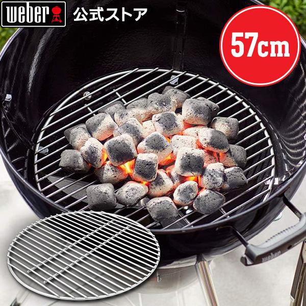 WEBER（ウェーバー） 【Weber公式】 57cm用炭網 57cmチャコールグリル