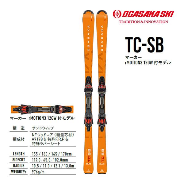 OGASAKA（オガサカ） スキー 23-24 TC-SB ＋ マーカー rMOTION3 GW 付