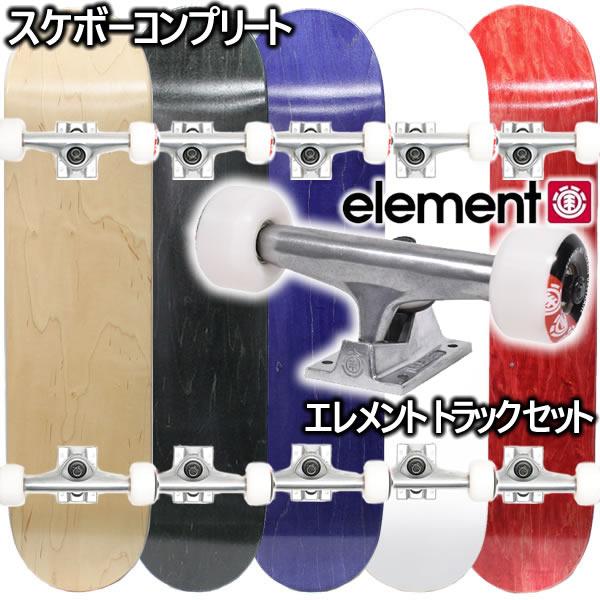 ELEMENT（エレメント） スケボー コンプリート ブランクデッキ + 5.25