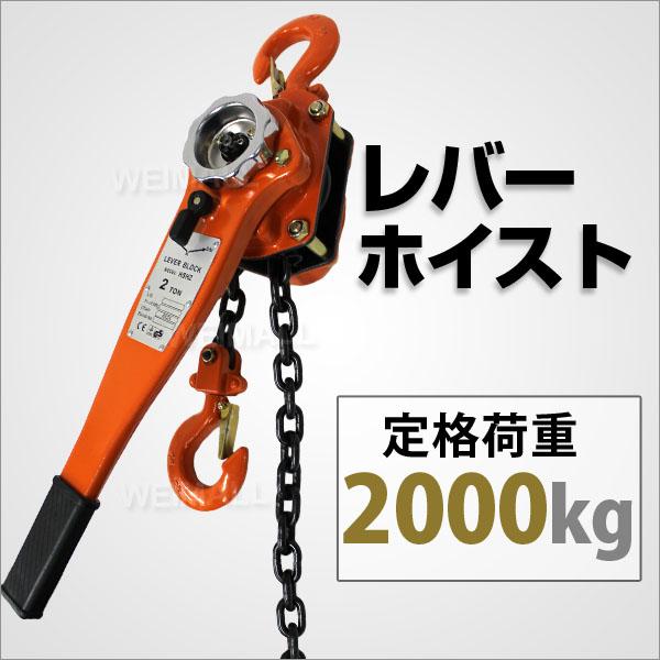 レバーホイストブロック 2t 2000kg 手動ホイスト 2ton チェーン