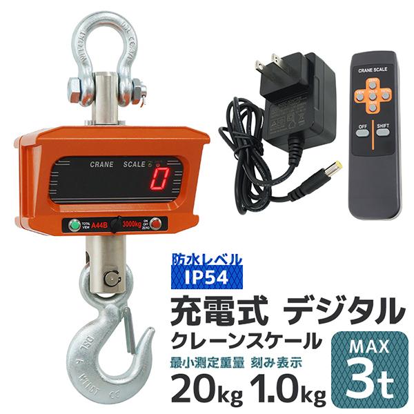 クレーンスケール デジタルクレーンスケール 充電式 吊秤 3t リモコン