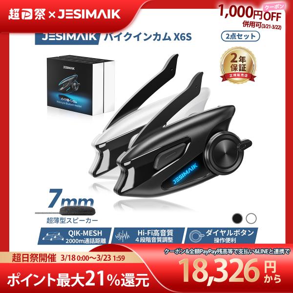 JESIMAIK すぐ販売終了・僅か10台在庫 2台セット バイク インカム X6S